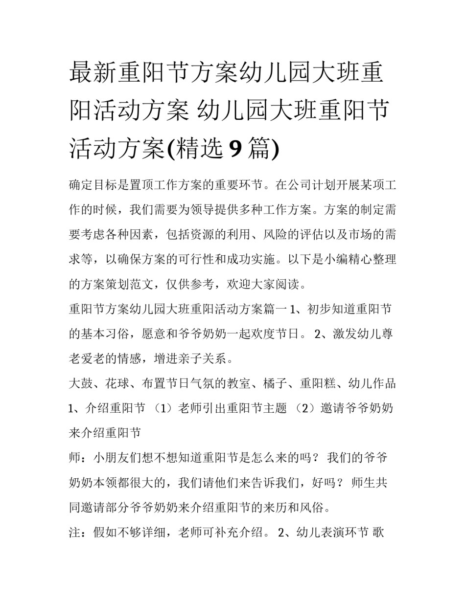 最新重阳节方案幼儿园大班重阳活动方案 幼儿园大班重阳节活动方案(精选9篇)_第1页
