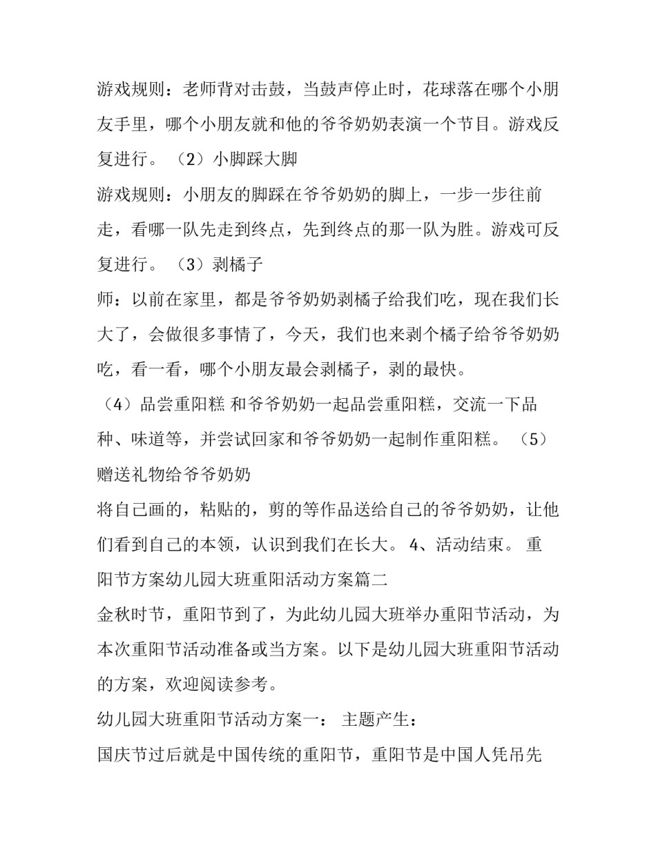 最新重阳节方案幼儿园大班重阳活动方案 幼儿园大班重阳节活动方案(精选9篇)_第3页