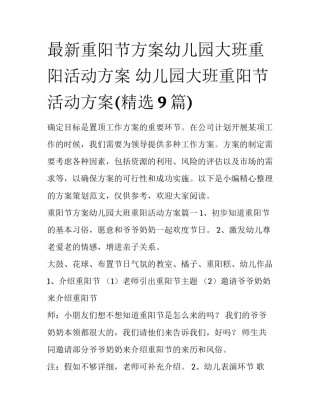 最新重阳节方案幼儿园大班重阳活动方案 幼儿园大班重阳节活动方案(精选9篇)