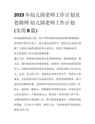 2023年幼儿园老师工作计划及思路网 幼儿园老师工作计划(实用8篇)