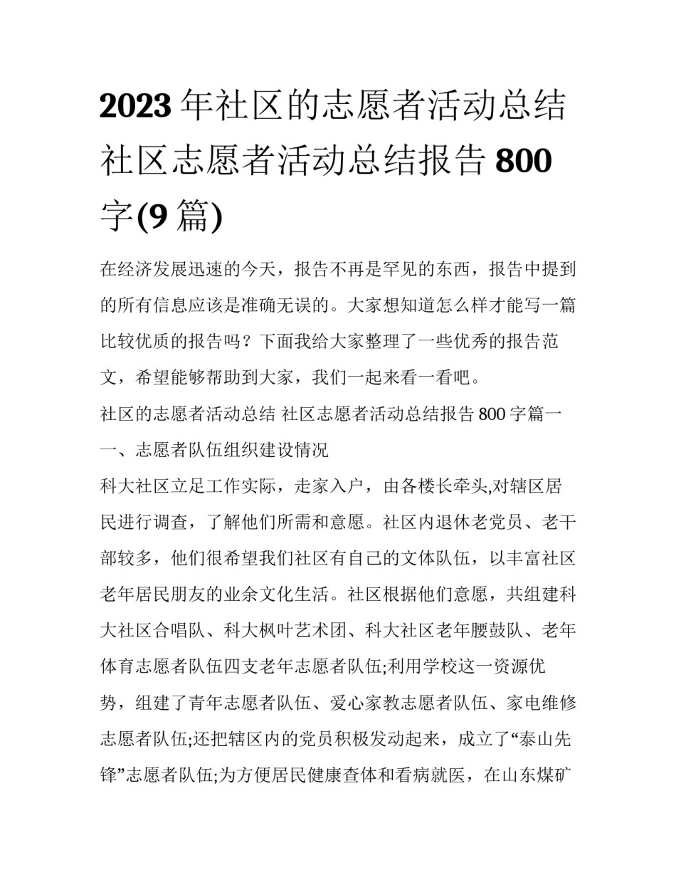 2023年社区的志愿者活动总结 社区志愿者活动总结报告800字(9篇)_第1页
