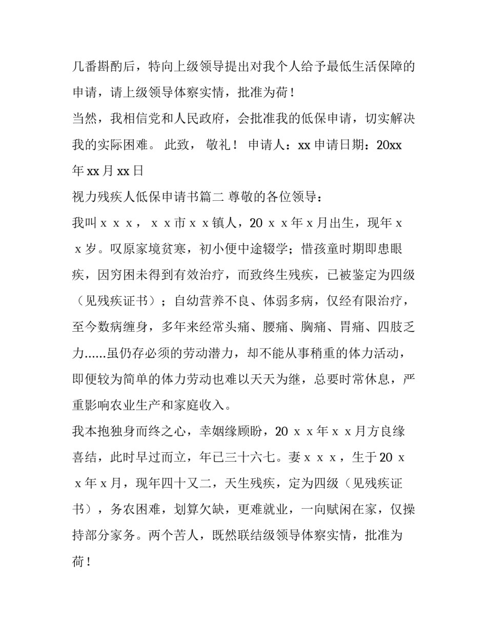 2023年视力残疾人低保申请书(十四篇)_第2页