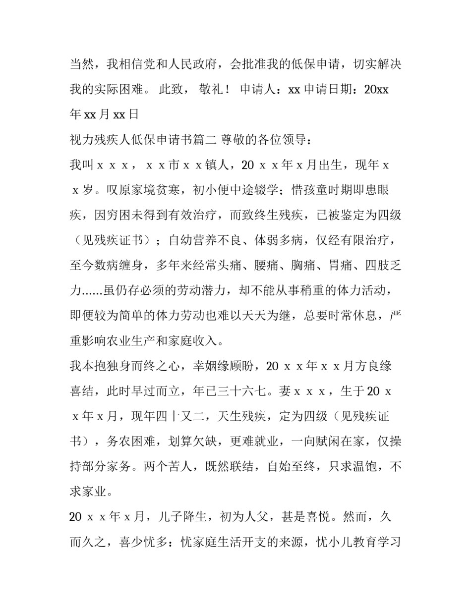 2023年视力残疾人低保申请书(十四篇)_第3页
