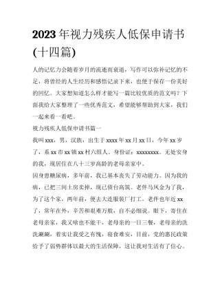 2023年视力残疾人低保申请书(十四篇)