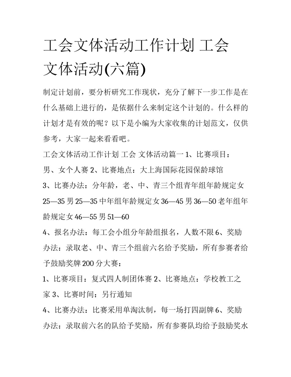 工会文体活动工作计划 工会 文体活动(六篇)_第1页