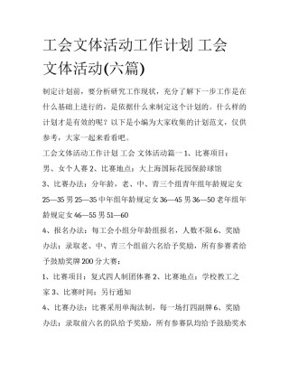工会文体活动工作计划 工会 文体活动(六篇)