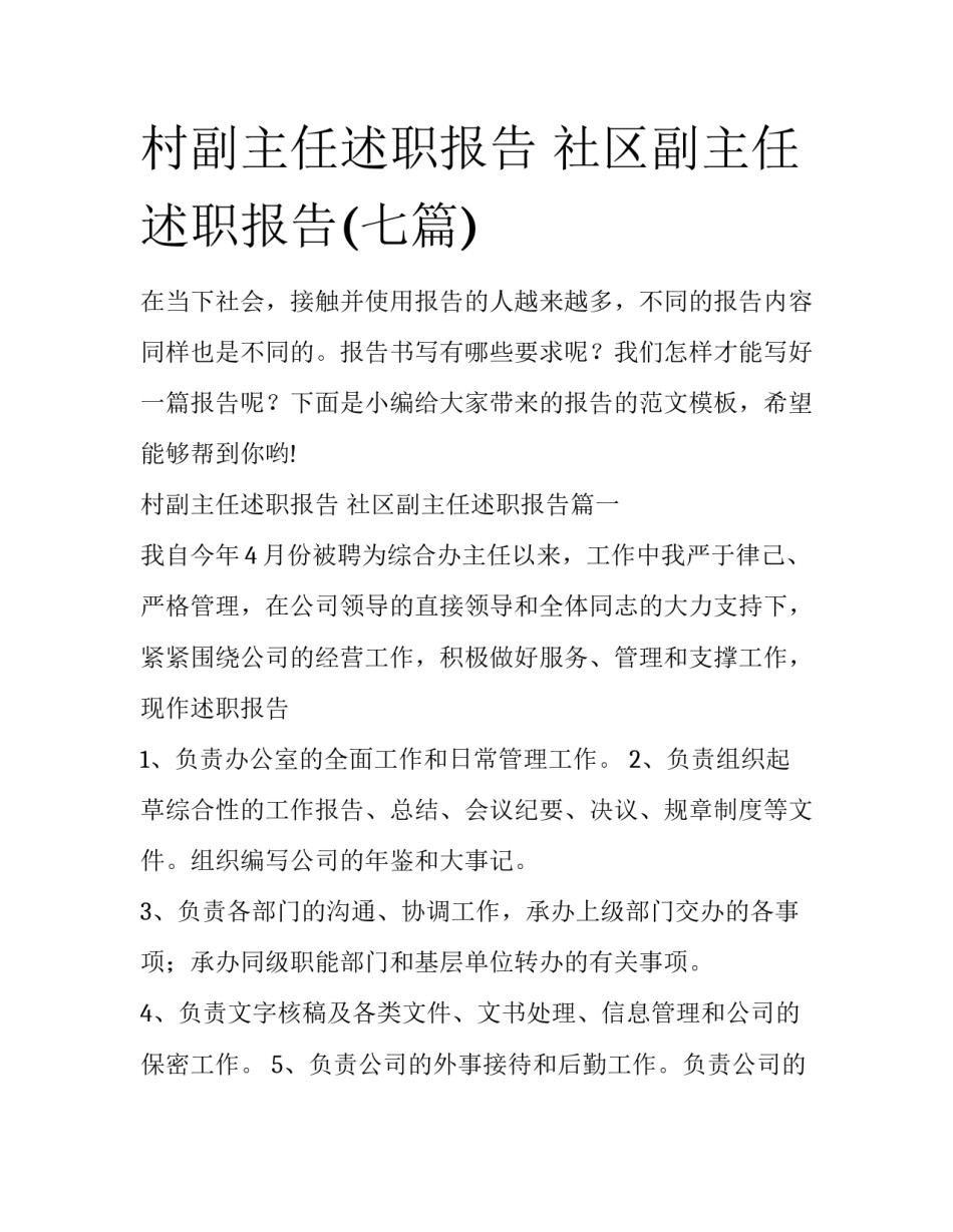 村副主任述职报告 社区副主任述职报告(七篇)_第1页