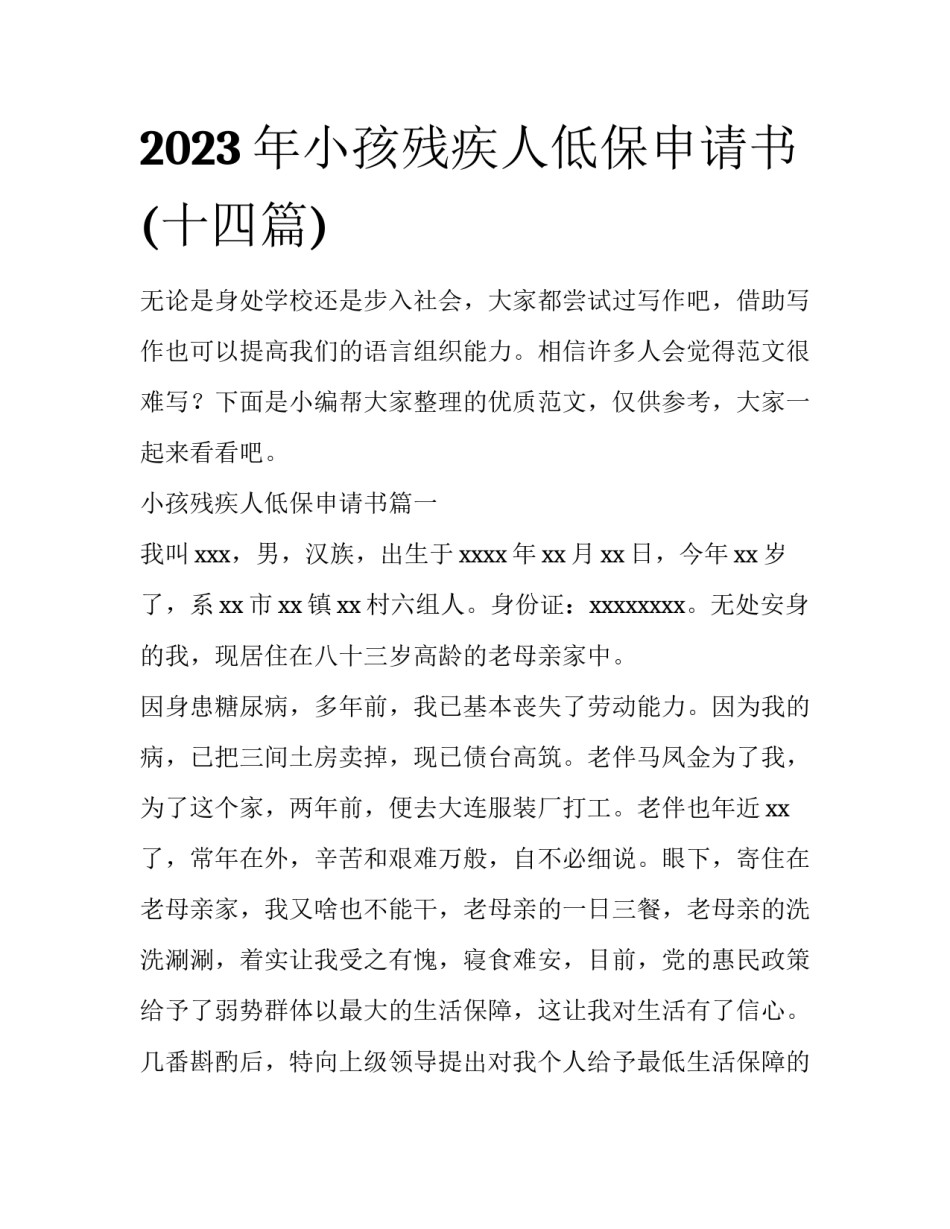2023年小孩残疾人低保申请书(十四篇)_第1页