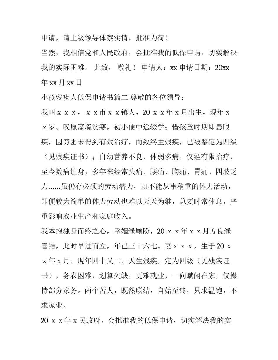 2023年小孩残疾人低保申请书(十四篇)_第2页