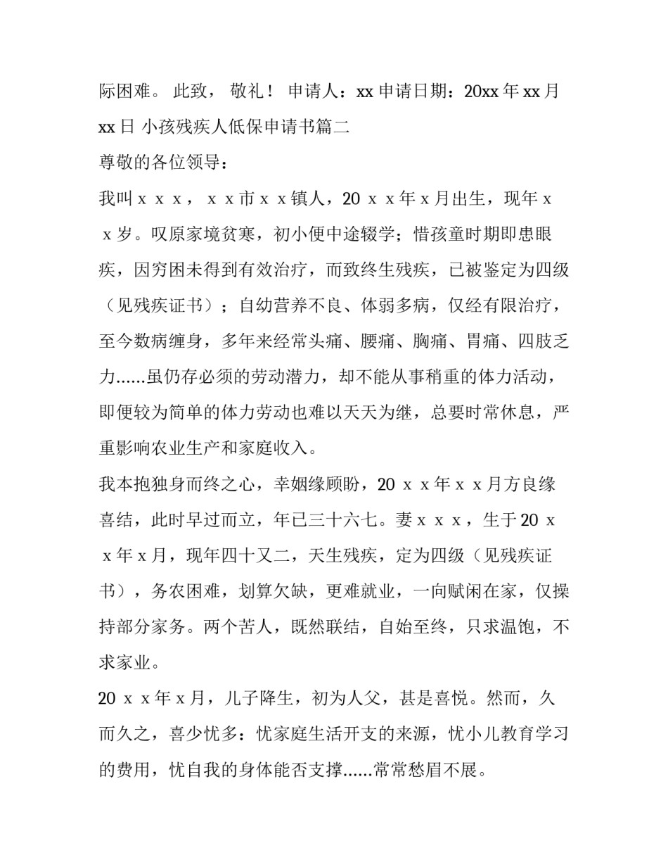 2023年小孩残疾人低保申请书(十四篇)_第3页