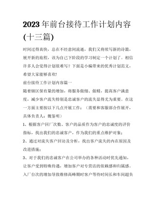 2023年前台接待工作计划内容(十三篇)