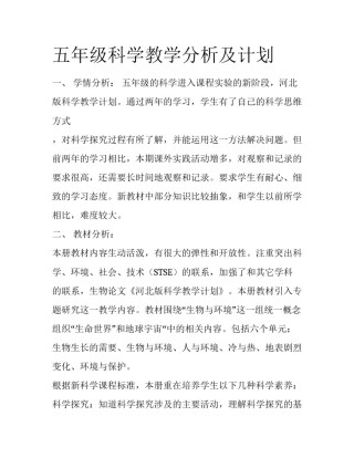 五年级科学教学分析及计划