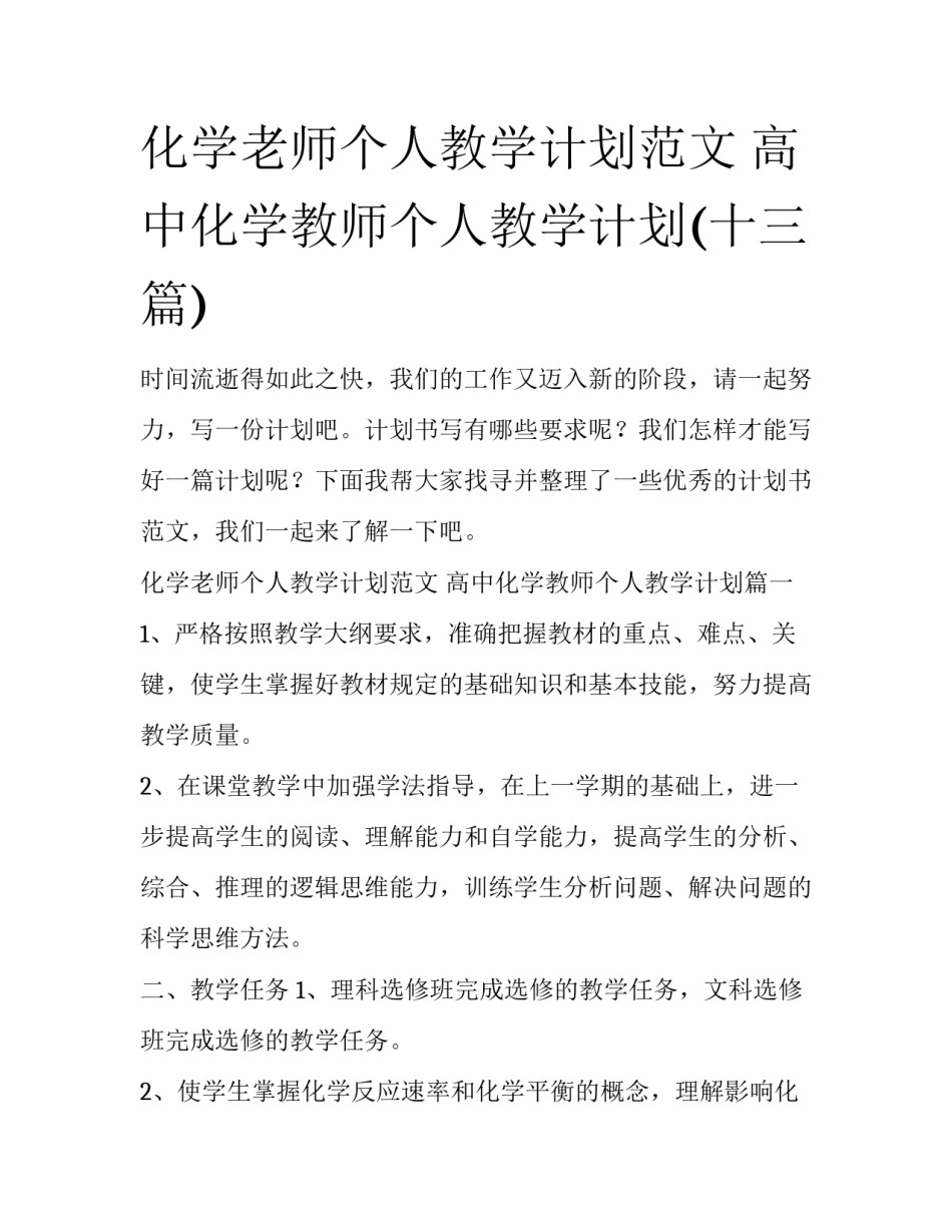化学老师个人教学计划范文 高中化学教师个人教学计划(十三篇)_第1页