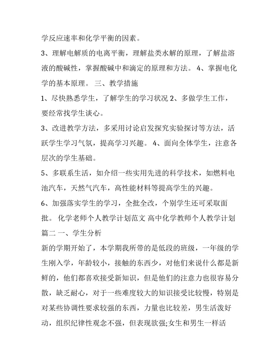 化学老师个人教学计划范文 高中化学教师个人教学计划(十三篇)_第2页