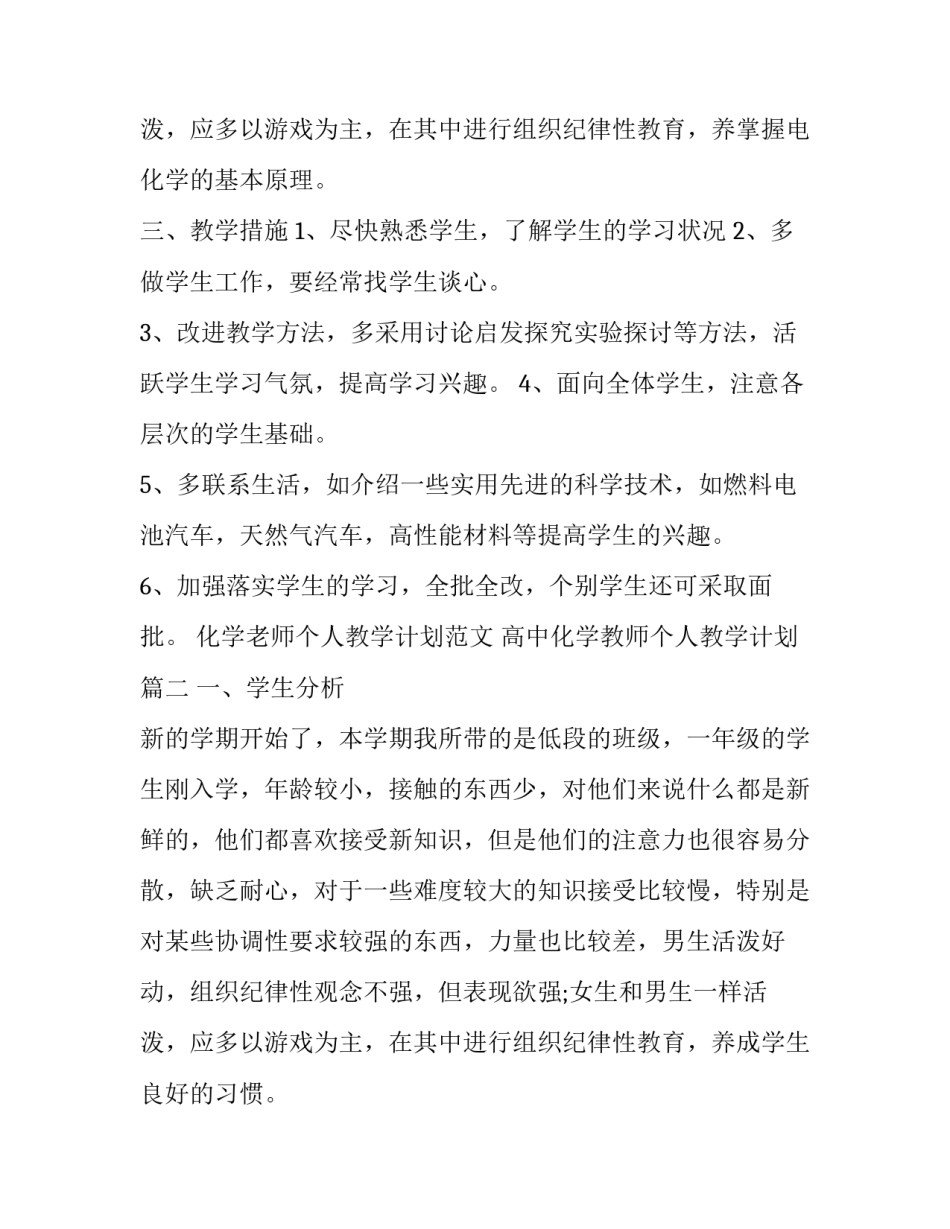 化学老师个人教学计划范文 高中化学教师个人教学计划(十三篇)_第3页