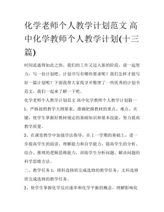 化学老师个人教学计划范文 高中化学教师个人教学计划(十三篇)