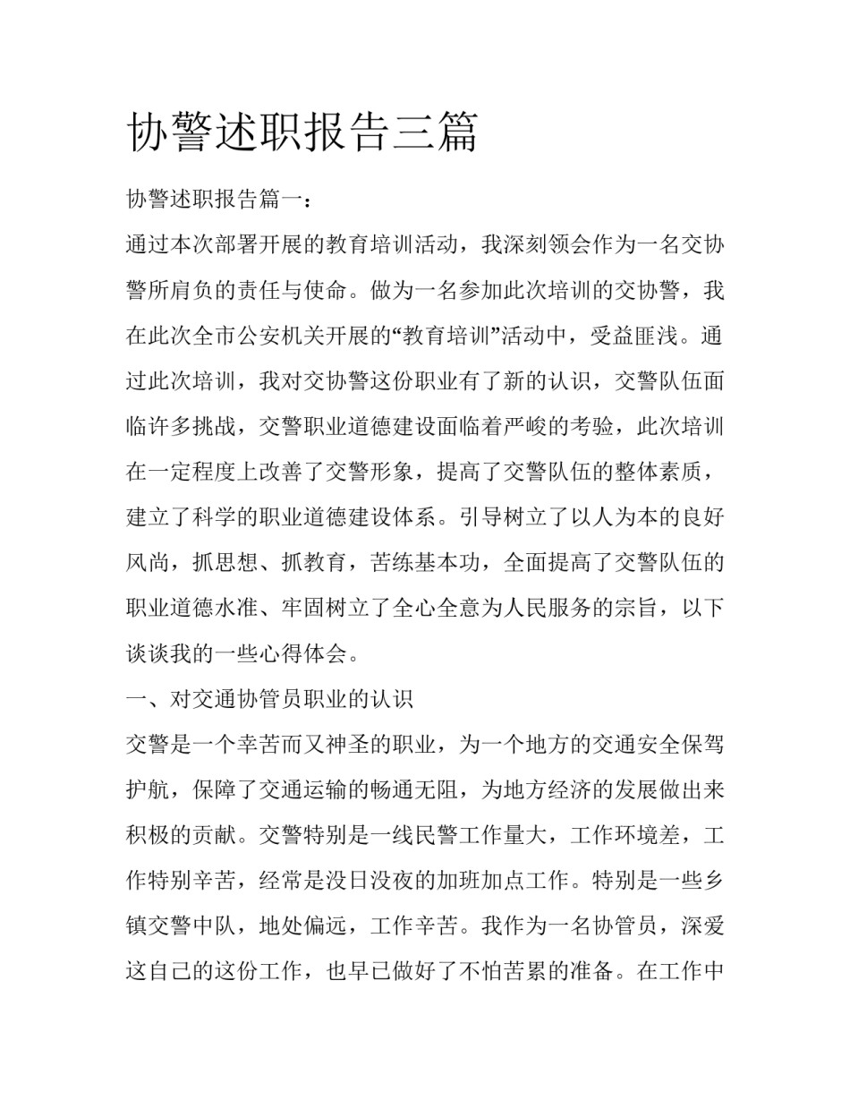 协警述职报告三篇_第1页