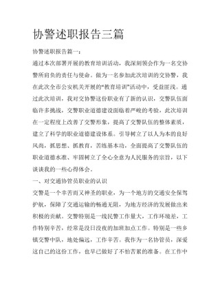 协警述职报告三篇