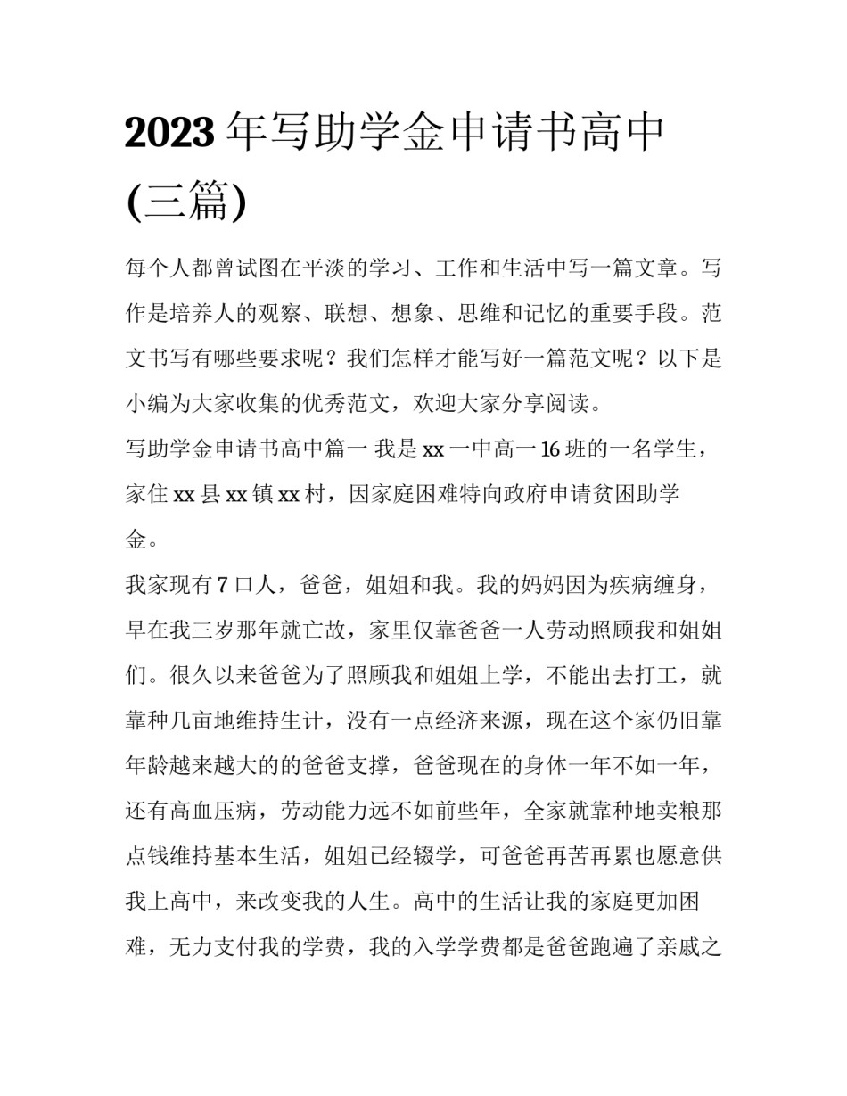 2023年写助学金申请书高中(三篇)_第1页