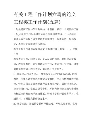 有关工程工作计划六篇的论文 工程类工作计划(五篇)