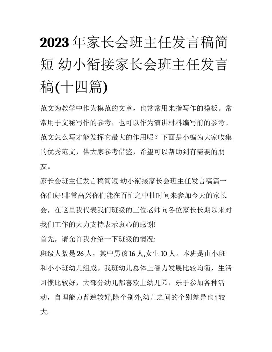 2023年家长会班主任发言稿简短 幼小衔接家长会班主任发言稿(十四篇)_第1页