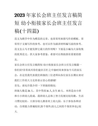 2023年家长会班主任发言稿简短 幼小衔接家长会班主任发言稿(十四篇)