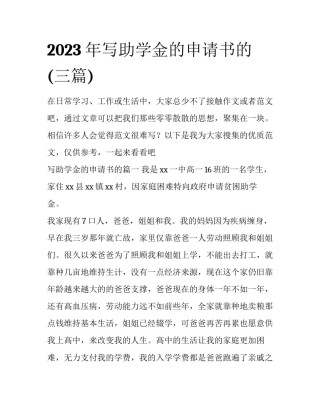 2023年写助学金的申请书的(三篇)