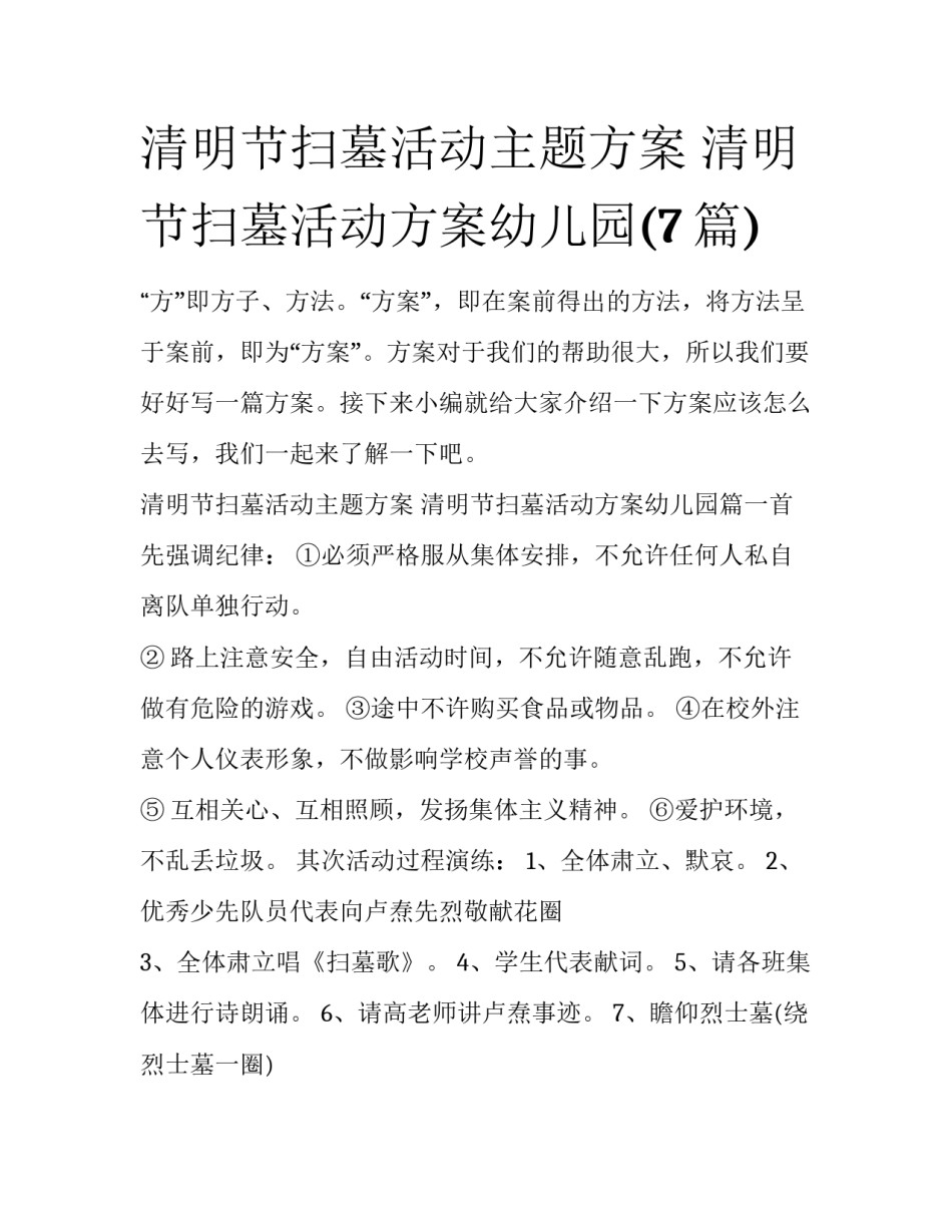清明节扫墓活动主题方案 清明节扫墓活动方案幼儿园(7篇)_第1页