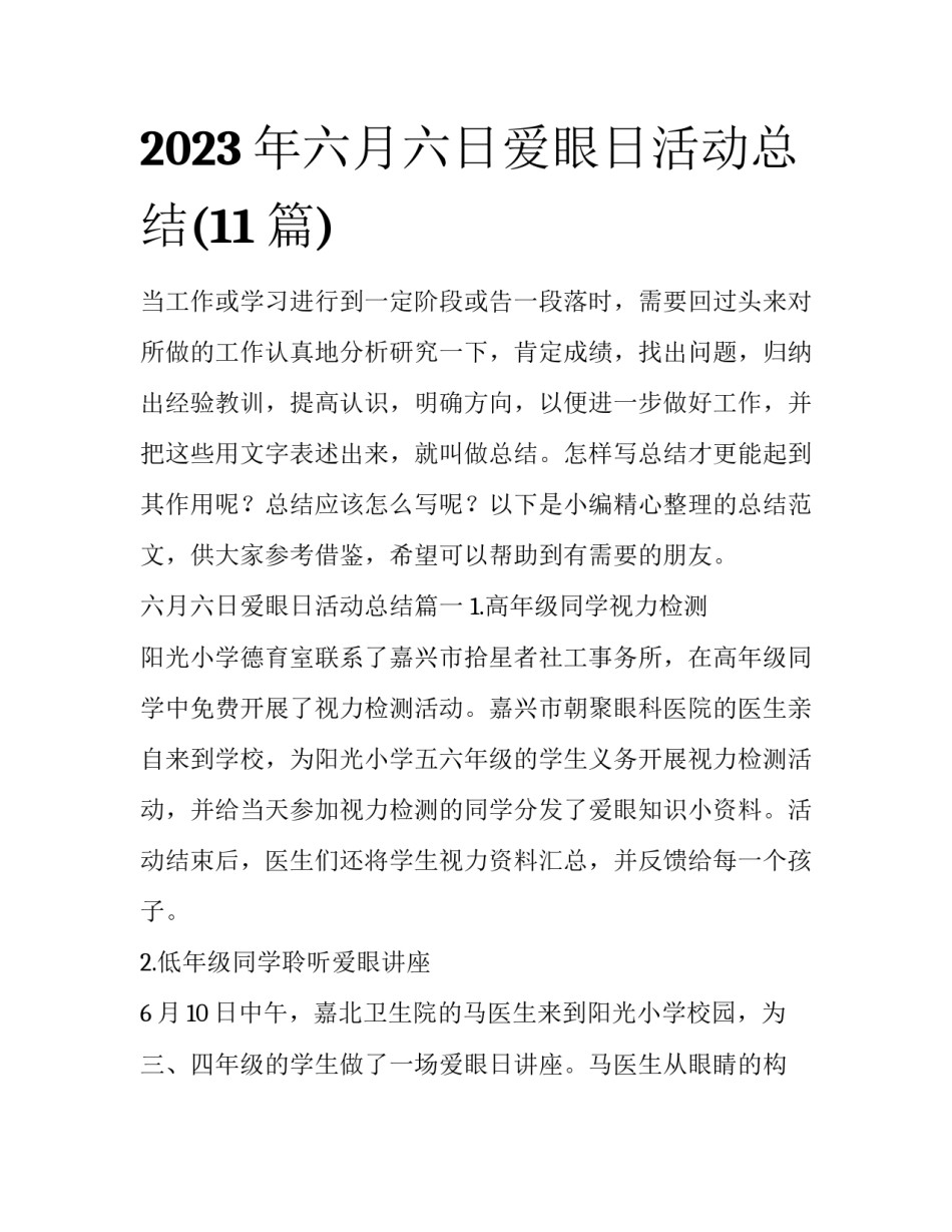 2023年六月六日爱眼日活动总结(11篇)_第1页