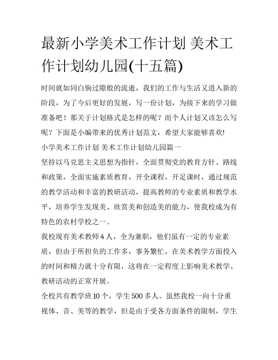 最新小学美术工作计划 美术工作计划幼儿园(十五篇)_第1页