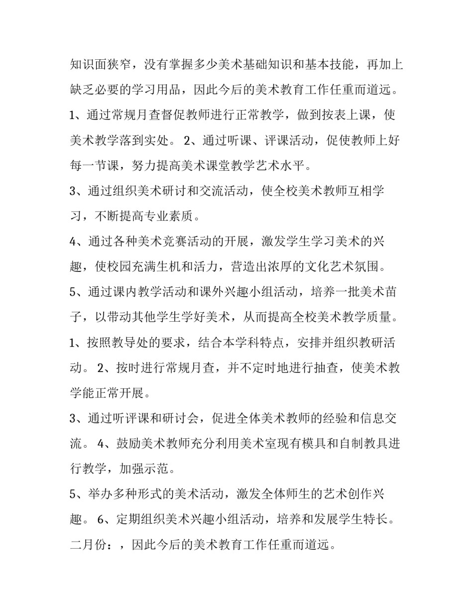 最新小学美术工作计划 美术工作计划幼儿园(十五篇)_第2页