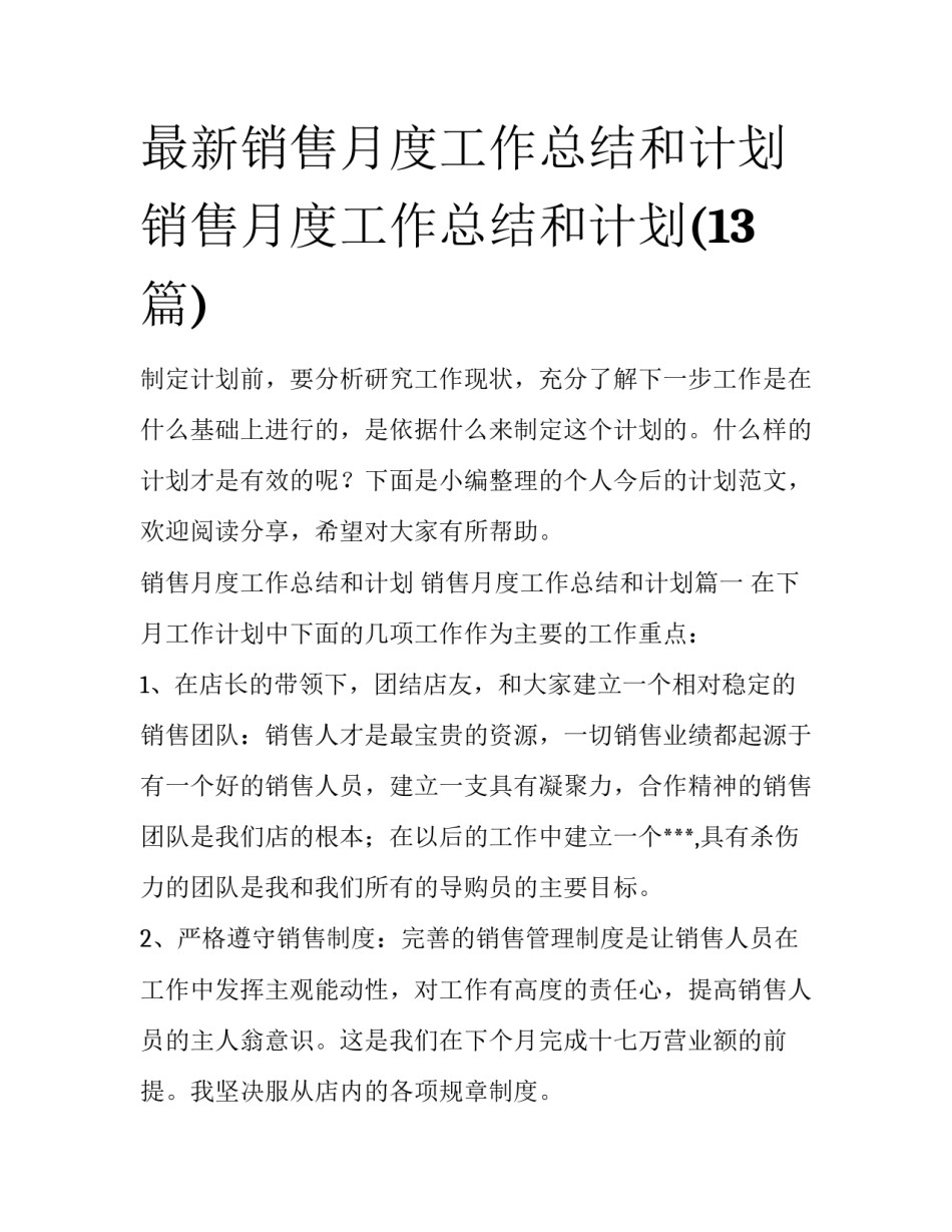 最新销售月度工作总结和计划 销售月度工作总结和计划(13篇)_第1页