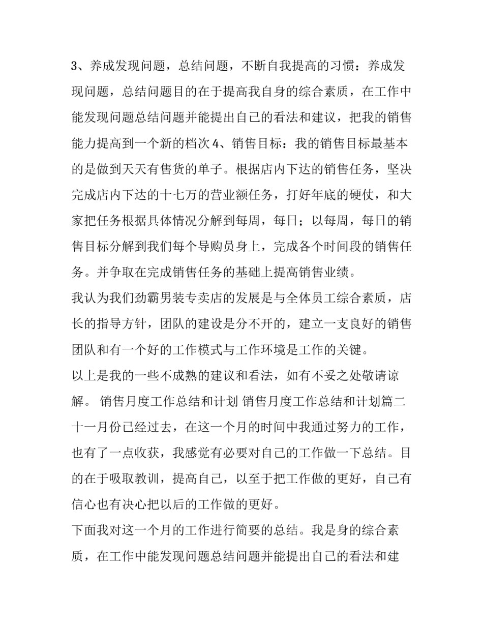 最新销售月度工作总结和计划 销售月度工作总结和计划(13篇)_第2页