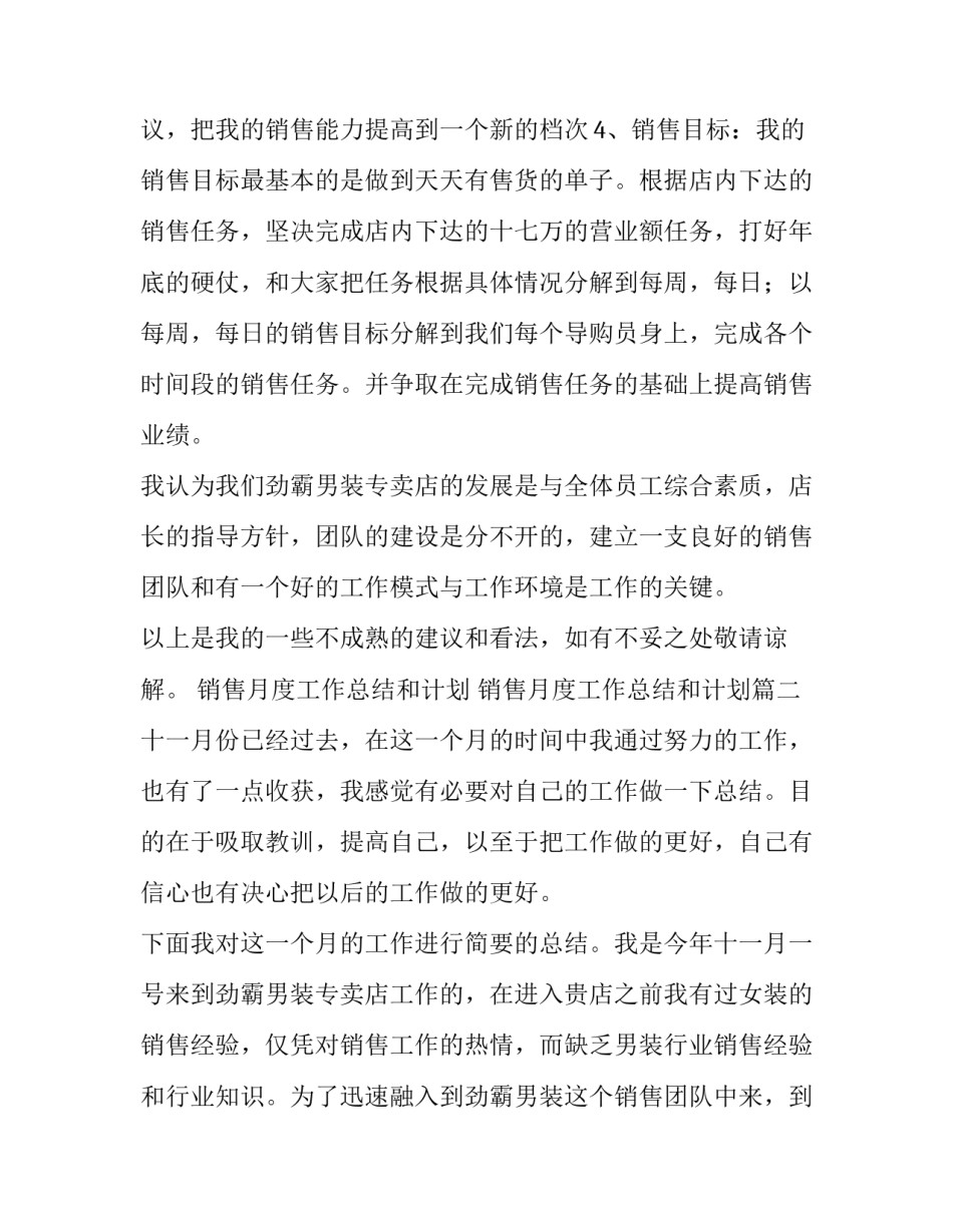 最新销售月度工作总结和计划 销售月度工作总结和计划(13篇)_第3页