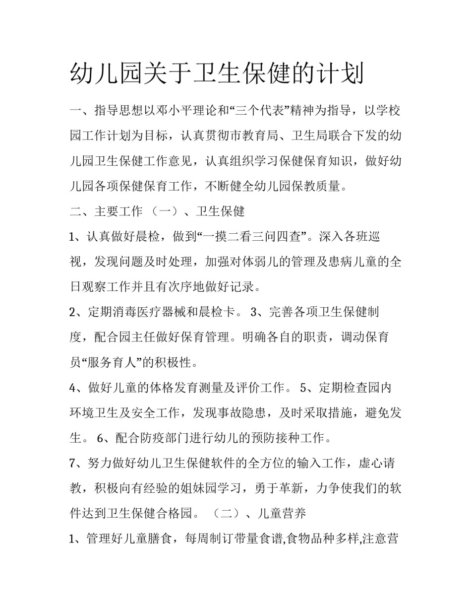 幼儿园关于卫生保健的计划_第1页