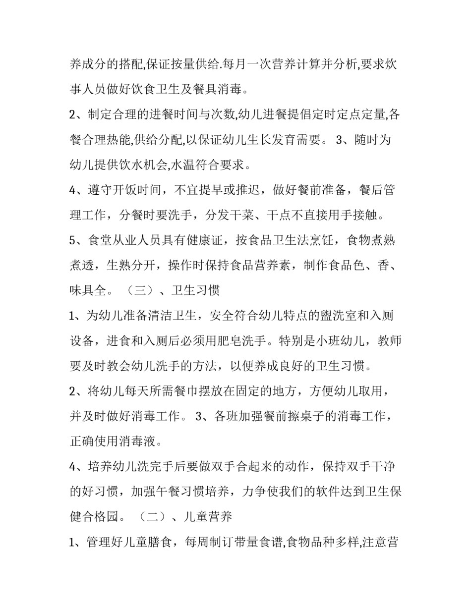 幼儿园关于卫生保健的计划_第2页