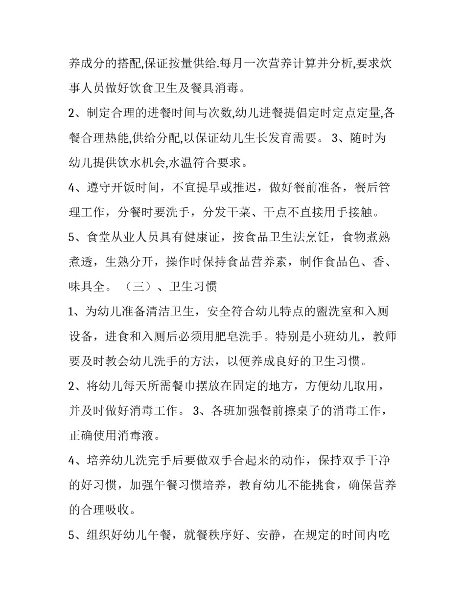 幼儿园关于卫生保健的计划_第3页