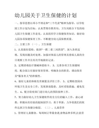 幼儿园关于卫生保健的计划