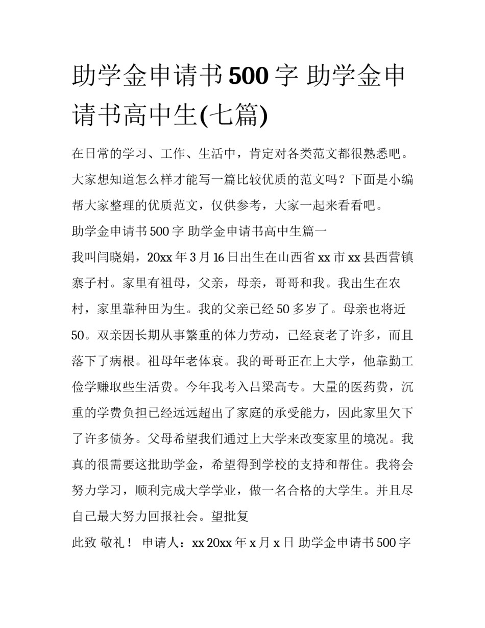 助学金申请书500字 助学金申请书高中生(七篇)_第1页