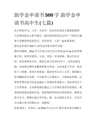 助学金申请书500字 助学金申请书高中生(七篇)