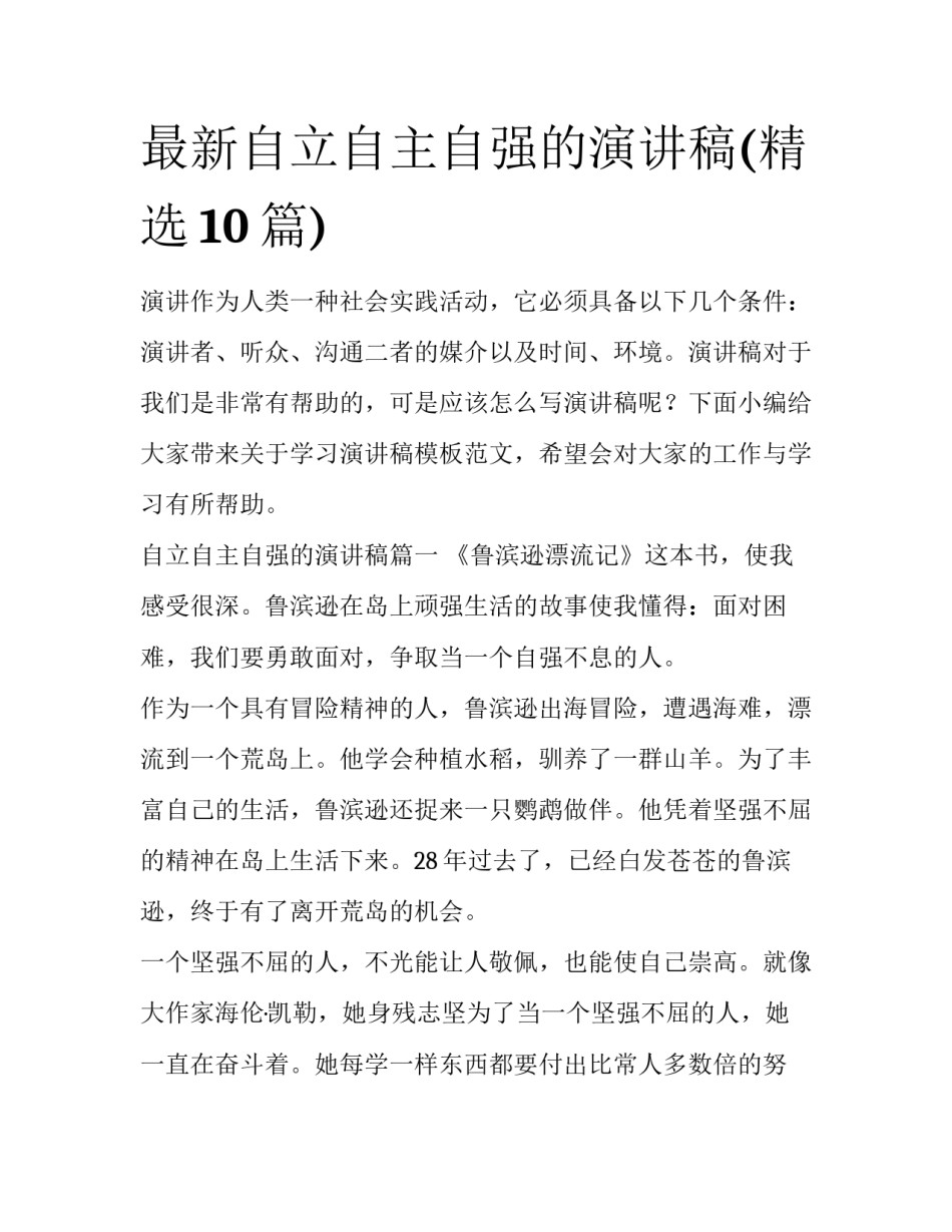 最新自立自主自强的演讲稿(精选10篇)_第1页