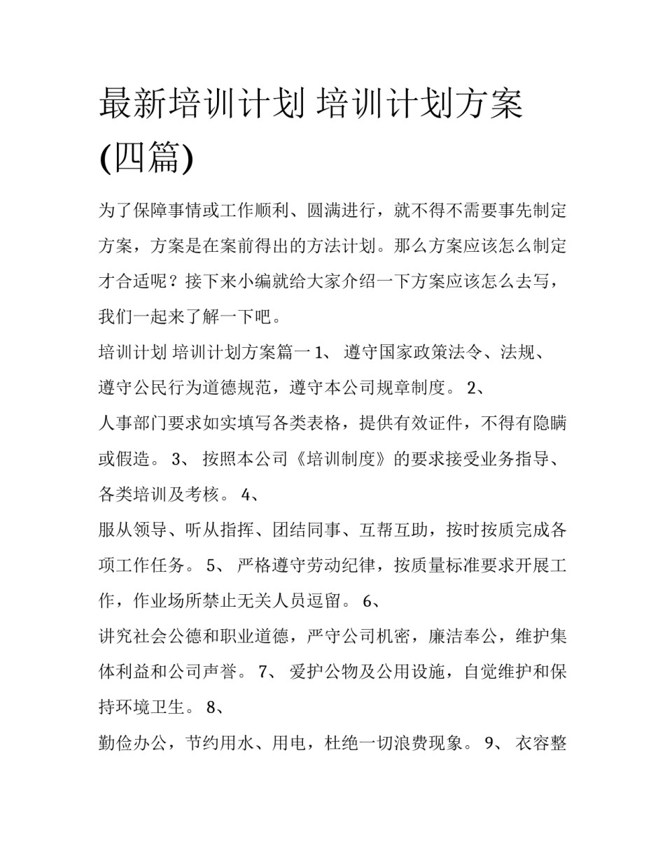 最新培训计划 培训计划方案(四篇)_第1页