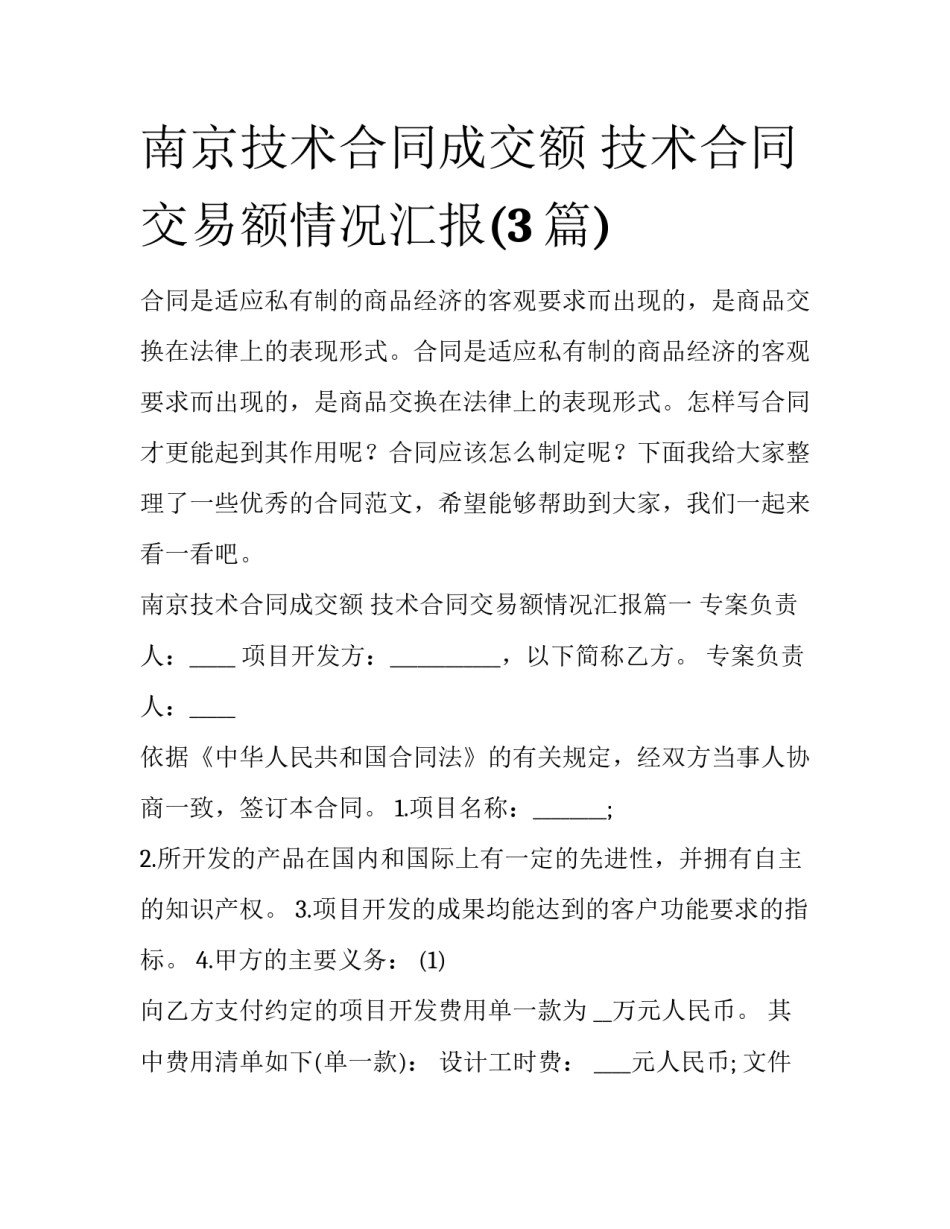 南京技术合同成交额 技术合同交易额情况汇报(3篇)_第1页