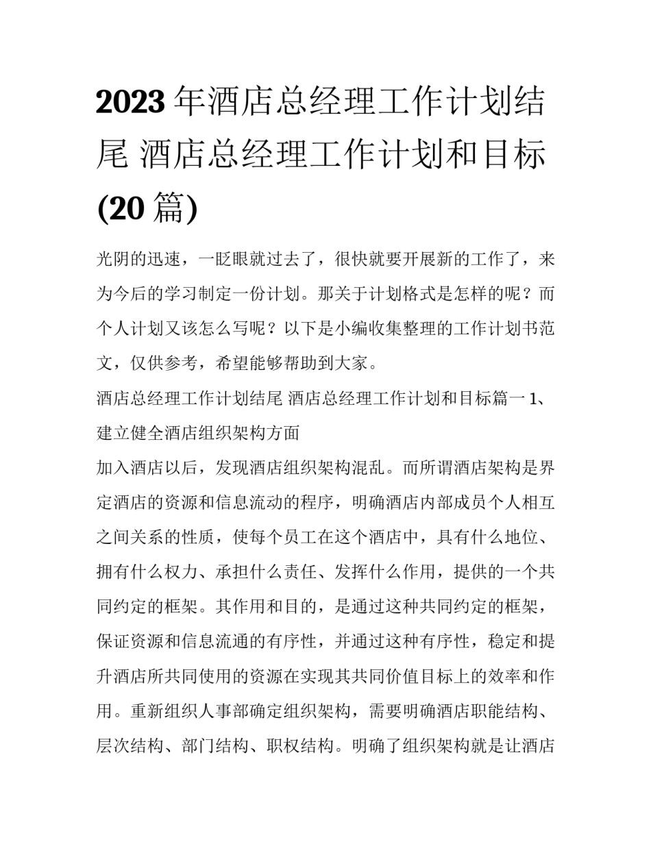 2023年酒店总经理工作计划结尾 酒店总经理工作计划和目标(20篇)_第1页
