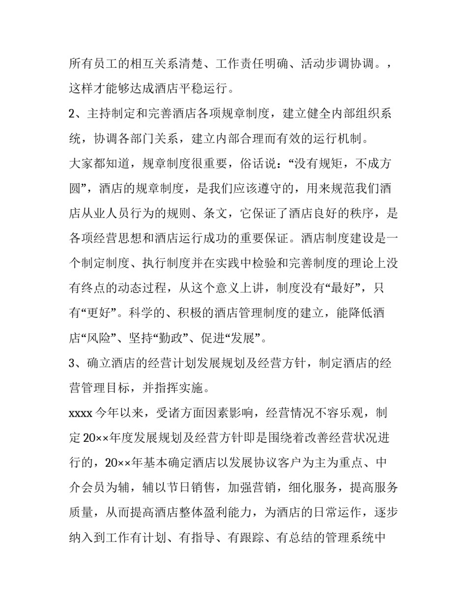 2023年酒店总经理工作计划结尾 酒店总经理工作计划和目标(20篇)_第2页