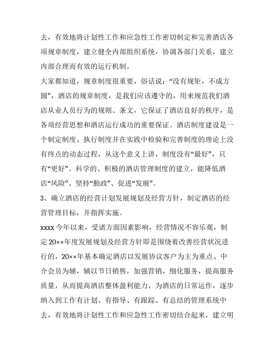 2023年酒店总经理工作计划结尾 酒店总经理工作计划和目标(20篇)_第3页