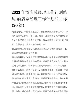2023年酒店总经理工作计划结尾 酒店总经理工作计划和目标(20篇)