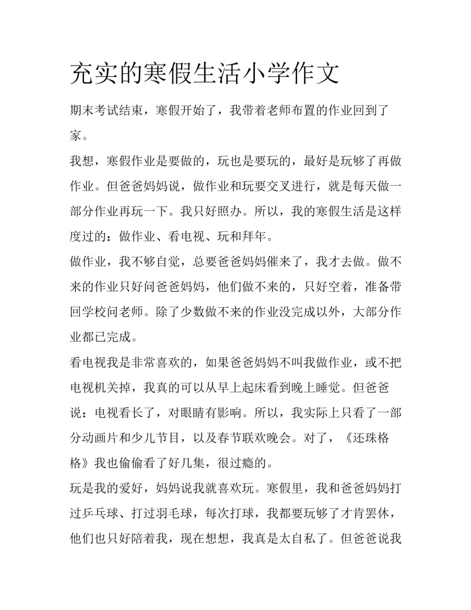 充实的寒假生活小学作文_第1页