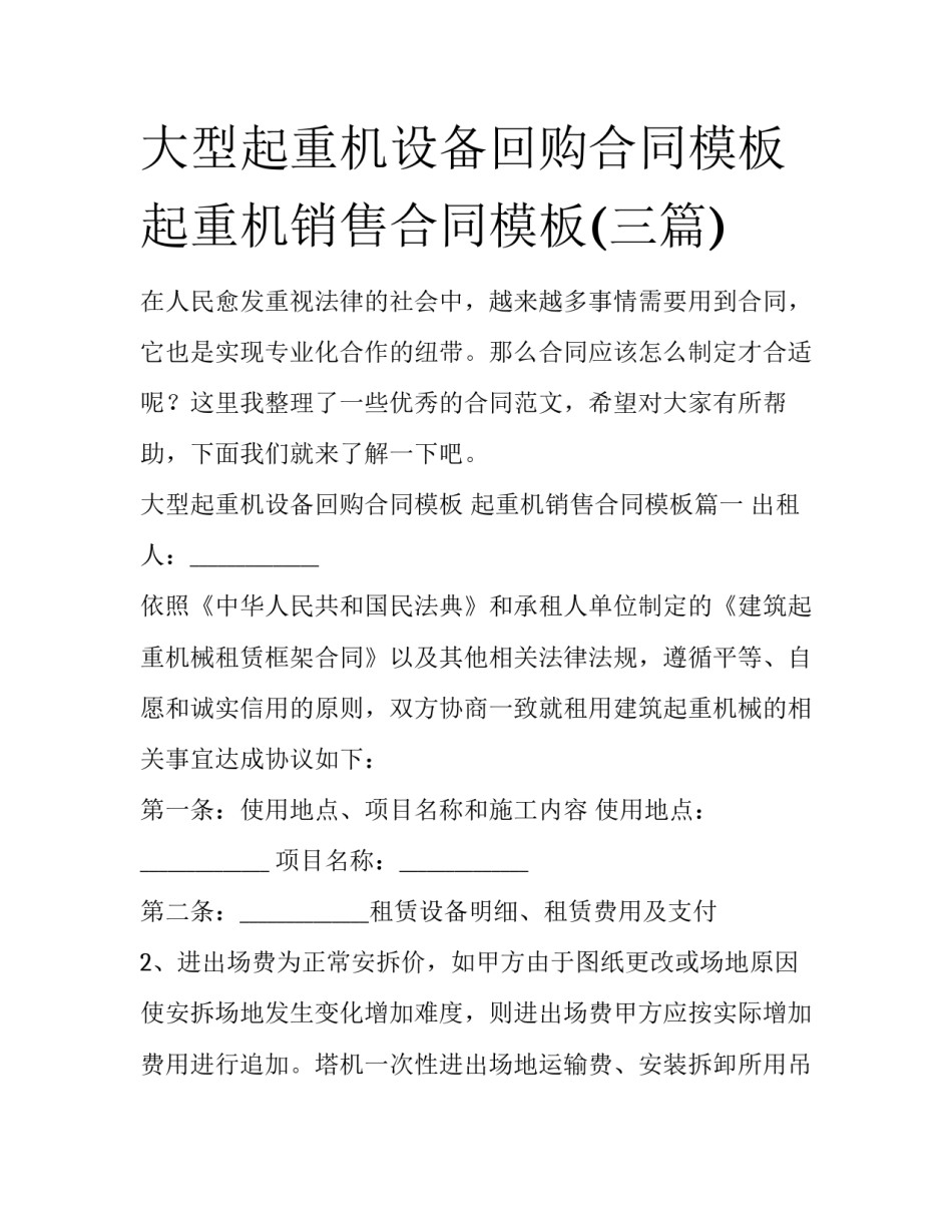 大型起重机设备回购合同模板 起重机销售合同模板(三篇)_第1页