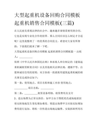 大型起重机设备回购合同模板 起重机销售合同模板(三篇)